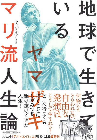 ヤマザキマリ「地球で生きている ヤマザキマリ流人生論」