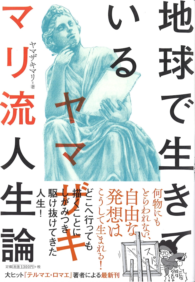 ヤマザキマリ「地球で生きている ヤマザキマリ流人生論」