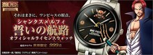 「シャンクス×ルフィ 誓いの航路 オフィシャルライセンスウォッチ」の告知ビジュアル。(c)尾田栄一郎/集英社・フジテレビ・東映アニメ―ション
