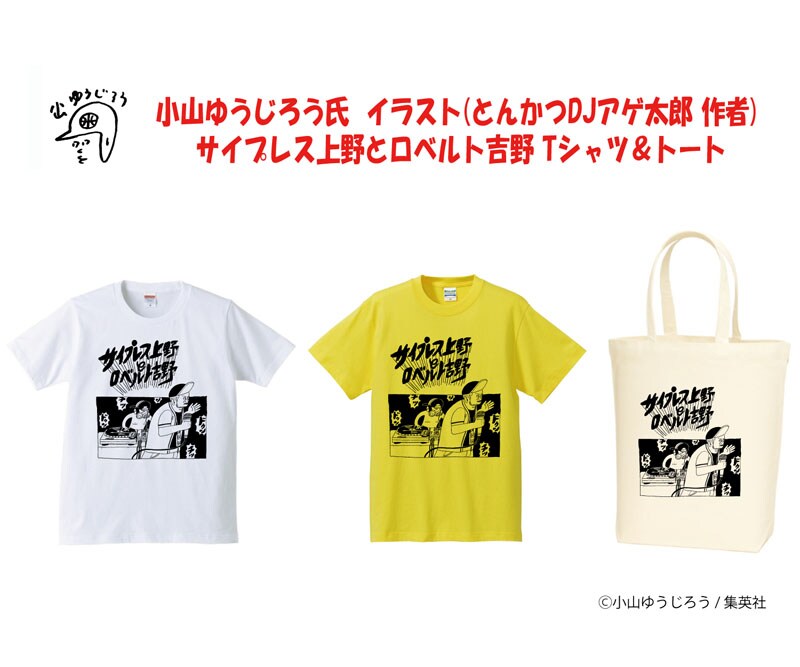 小山ゆうじろうイラストによる、サイプレス上野とロベルト吉野グッズ。