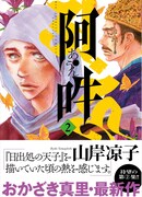 「阿・吽」2巻（帯付き）