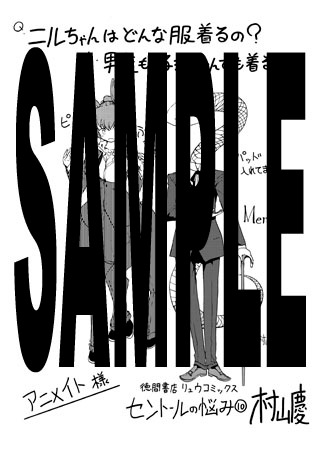 「セントールの悩み」10巻のアニメイト特典。