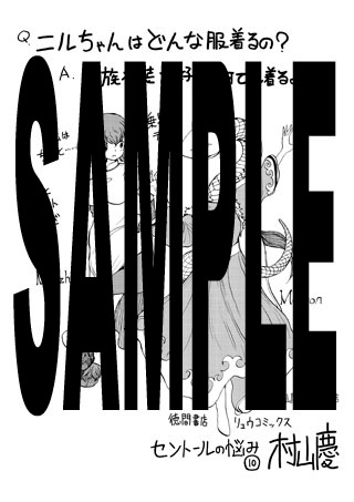 「セントールの悩み」10巻特典の共通ペーパー。