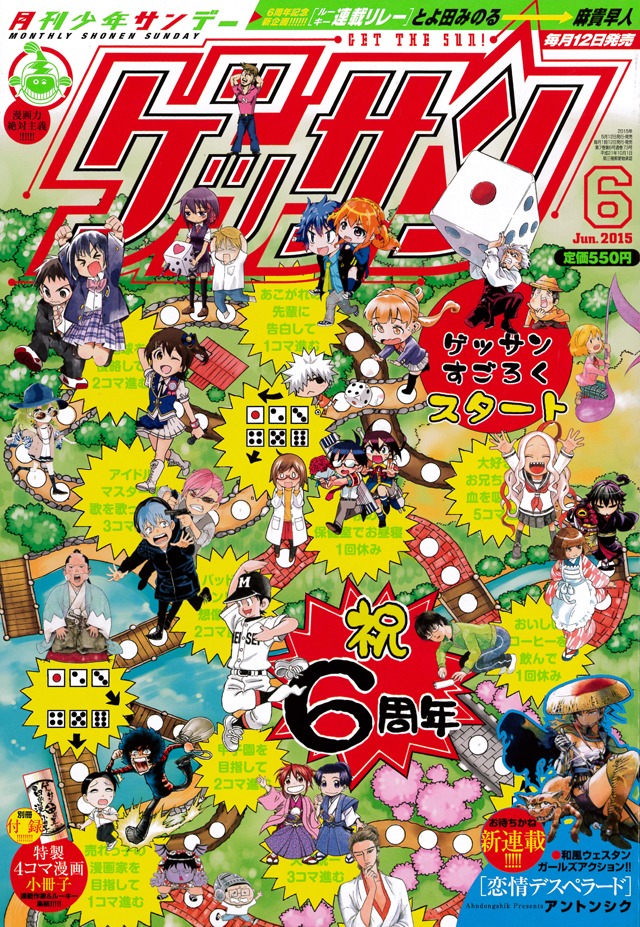 創刊6周年を迎えた。ゲッサン6月号。
