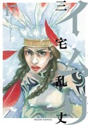 「イムリ」17巻