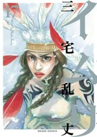 「イムリ」17巻