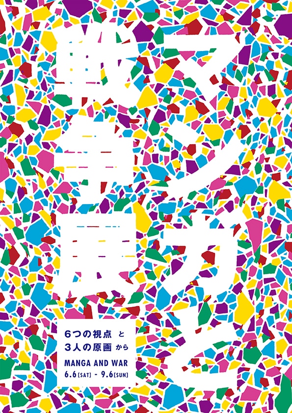 「マンガと戦争展 6つの視点と3人の原画から」メインビジュアル