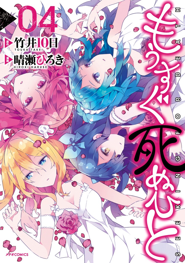 「もうすぐ死ぬひと」4巻