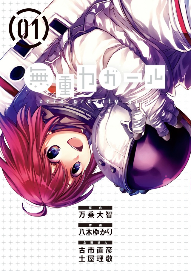 「無重力ガール」1巻