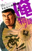 「俺物語!!」2巻