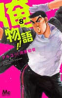 「俺物語!!」8巻