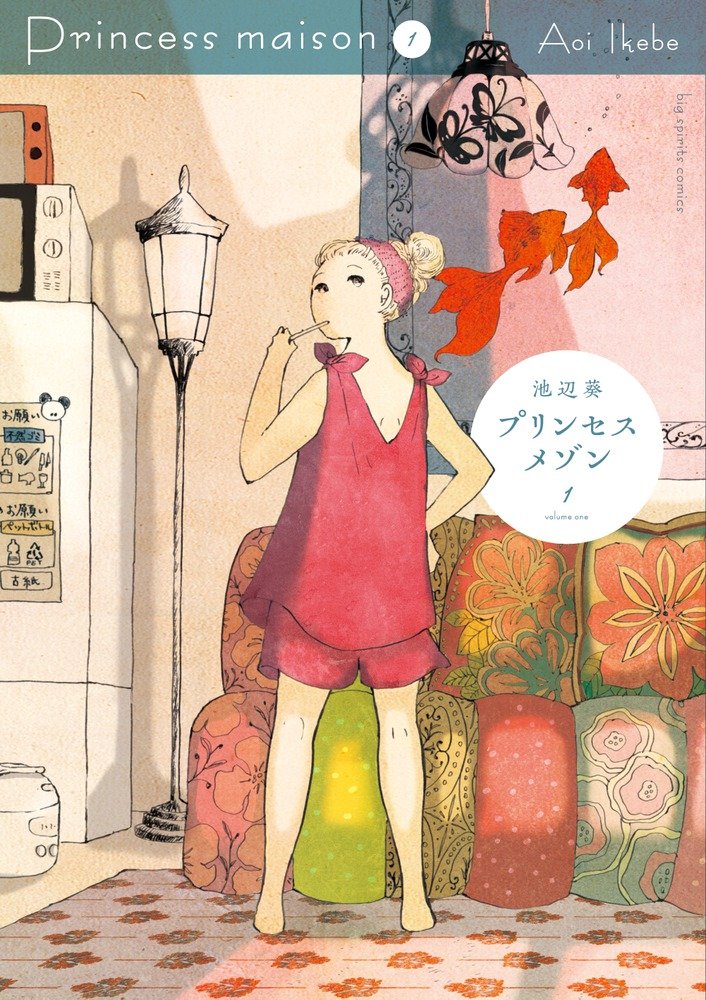 「プリンセスメゾン」1巻