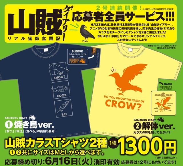 「山賊ダイアリー」の山賊カラスTシャツ。