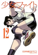 「少女ファイト」12巻通常版