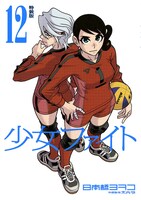 「少女ファイト」12巻特装版