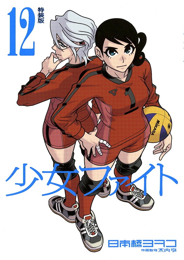 「少女ファイト」12巻特装版