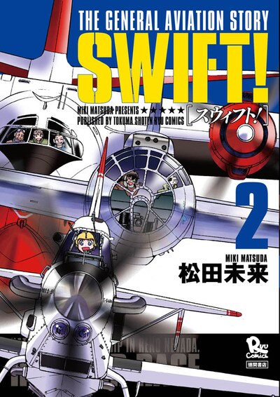 「SWIFT!」2巻