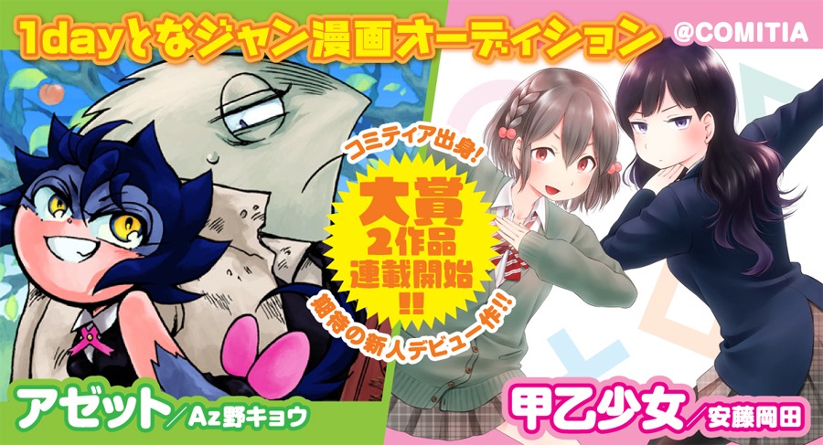 「アゼット」と「甲乙少女」の紹介画像。