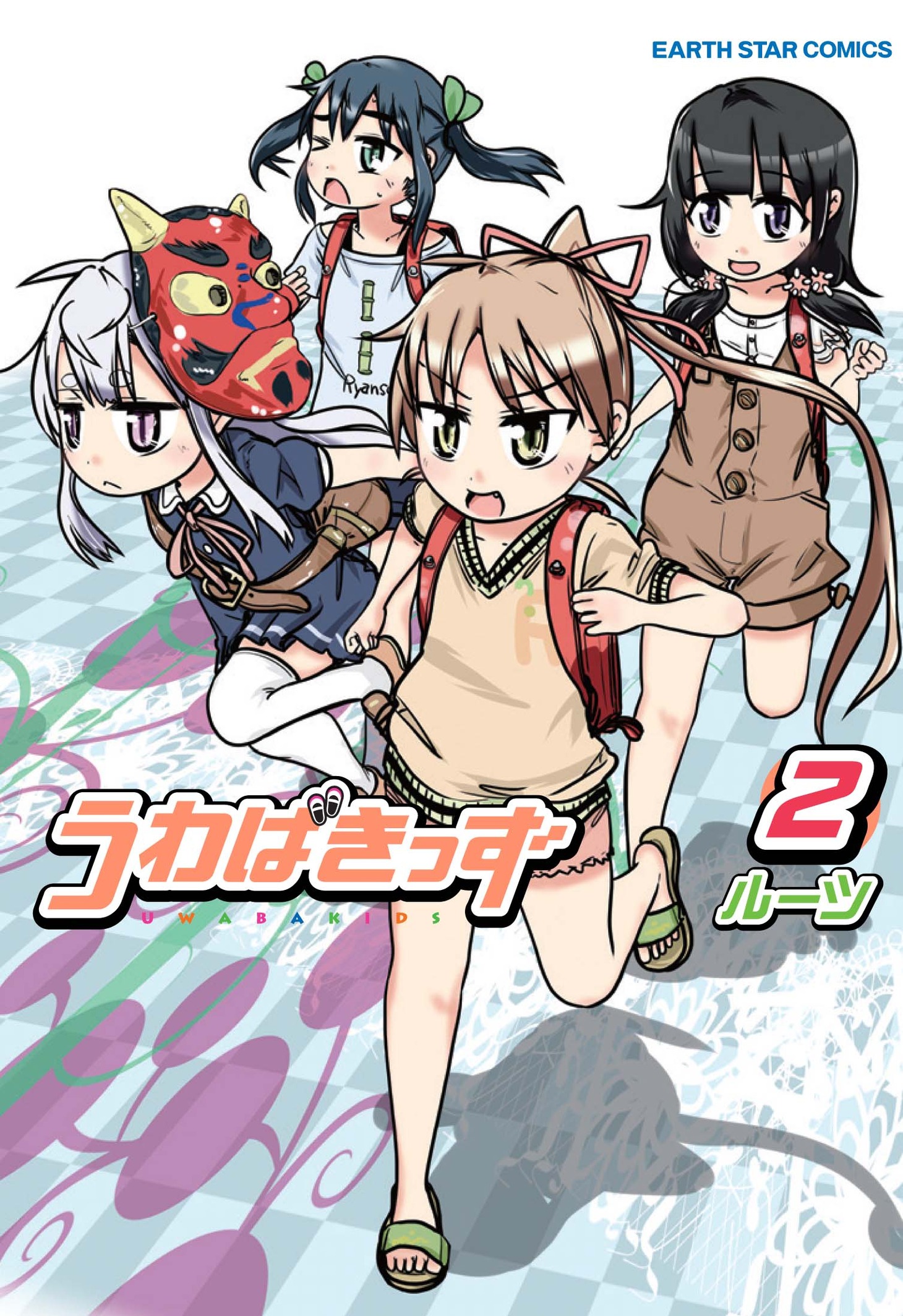 「うわばきっず」2巻
