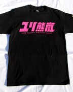 「ユリ熊嵐-百合城銀子（デリシャスメルピンク）」の前面。(c)2015 イクニゴマモナカ/ユリクマニクル