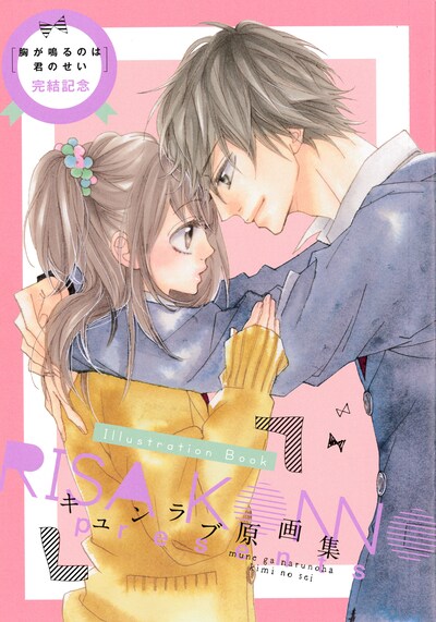 ベツコミ6月号に付属する「キュンラブ原画集」の表紙。