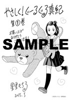 「やさしく！ぐーるぐる真紀」1巻のその他の書店用特典。