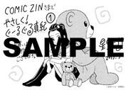 「やさしく！ぐーるぐる真紀」1巻のCOMIC ZIN特典。