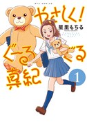 「やさしく！ぐーるぐる真紀」1巻