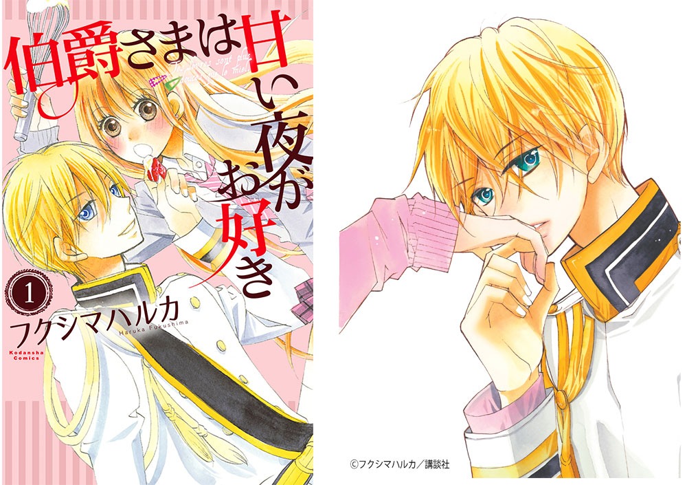 「伯爵さまは甘い夜がお好き」1巻（左）と、留可伯爵のイラスト（右）。