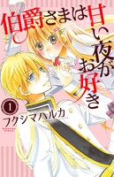 「伯爵さまは甘い夜がお好き」1巻