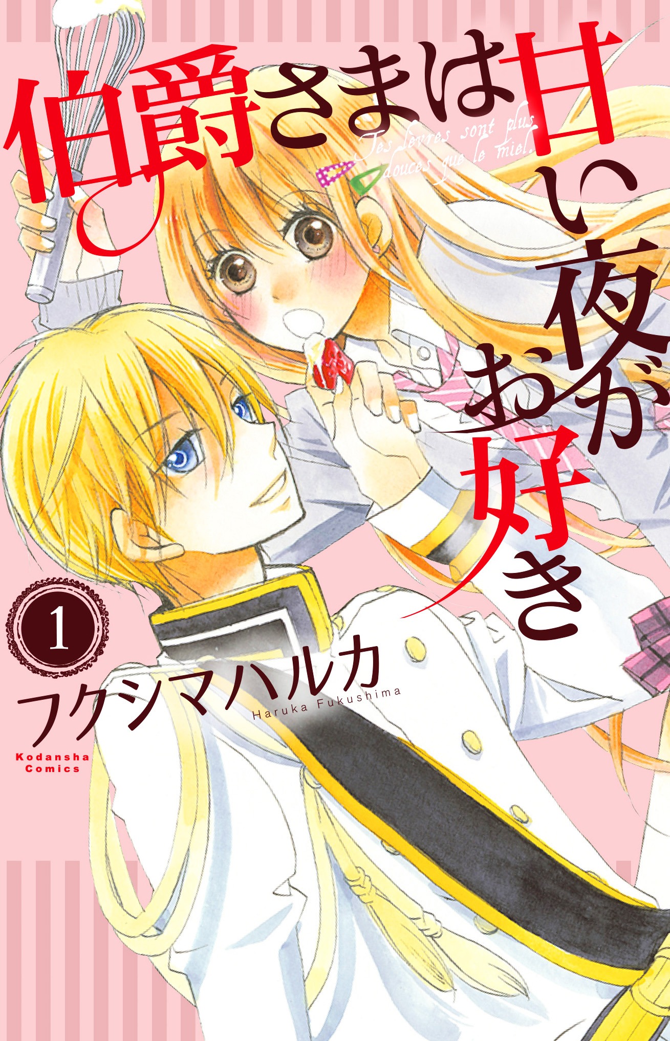 「伯爵さまは甘い夜がお好き」1巻
