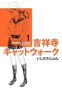 いしかわじゅんの代表作の1つ「吉祥寺キャットウォーク」。