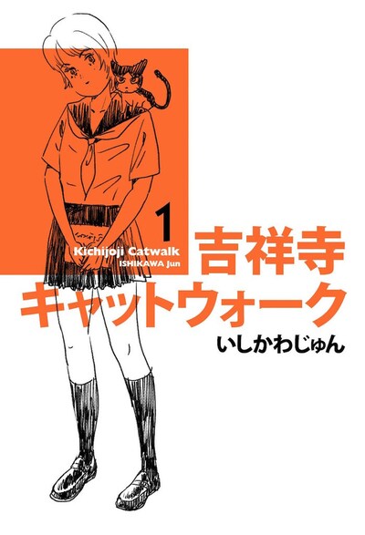 いしかわじゅんの代表作の1つ「吉祥寺キャットウォーク」。