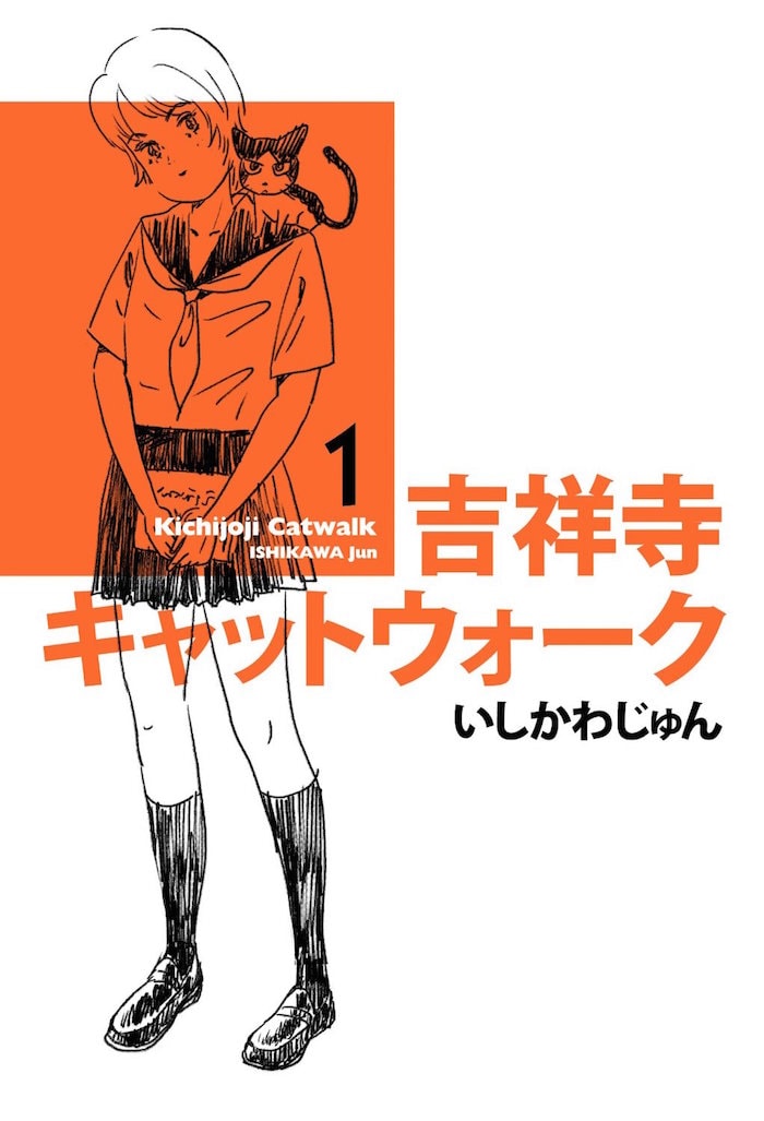 いしかわじゅんの代表作の1つ「吉祥寺キャットウォーク」。