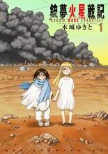 木城ゆきと「銃夢火星戦記」1巻