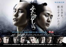 TVドラマ「ふたがしら」ポスタービジュアル