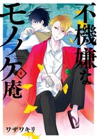 「不機嫌なモノノケ庵」4巻