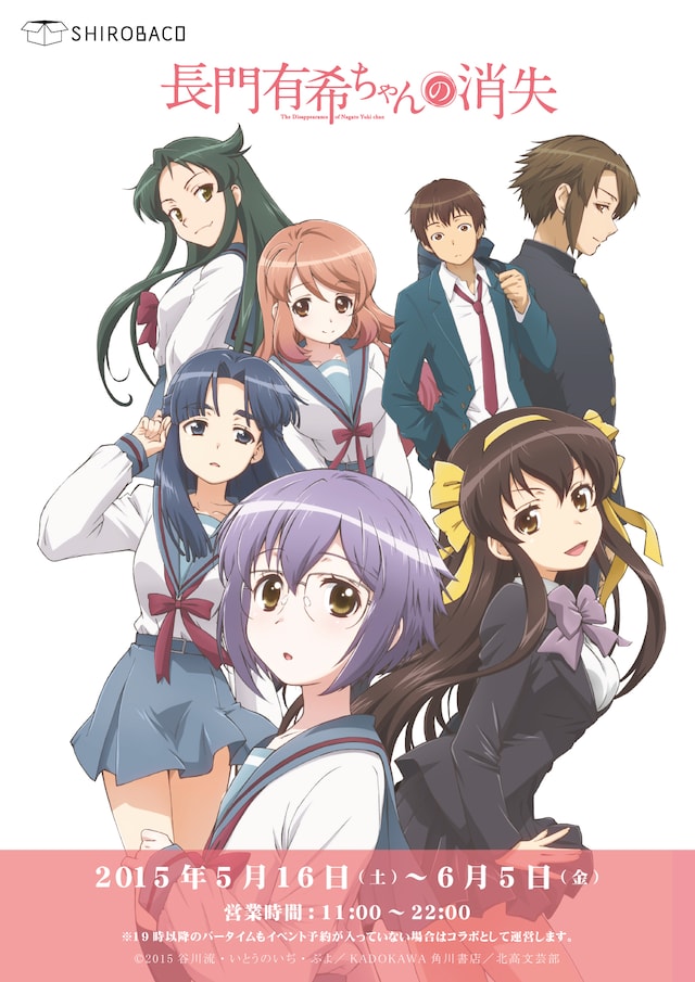 「『長門有希ちゃんの消失』×SHIROBACO コラボカフェ」告知画像。
