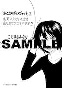「おとなりボイスチャット」1巻特典の共通ペーパー。