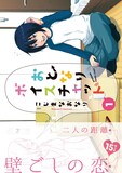「おとなりボイスチャット」1巻は、こじまなおなり初の単行本だ。