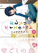 「おとなりボイスチャット」1巻は、こじまなおなり初の単行本だ。