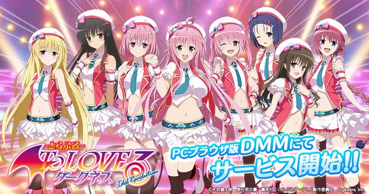 「To LOVEる-とらぶる- ダークネス -Idol Revolution-」のビジュアル。(c)矢吹健太朗・長谷見沙貴／集英社・とらぶるダークネス製作委員会 (c)gloops, Inc.