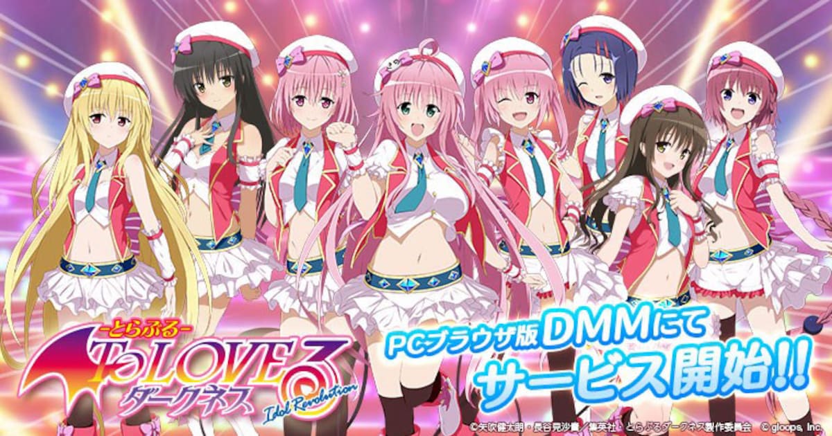 モモやララを宇宙一のアイドルに！「To LOVEる」ソーシャルゲームにPC 