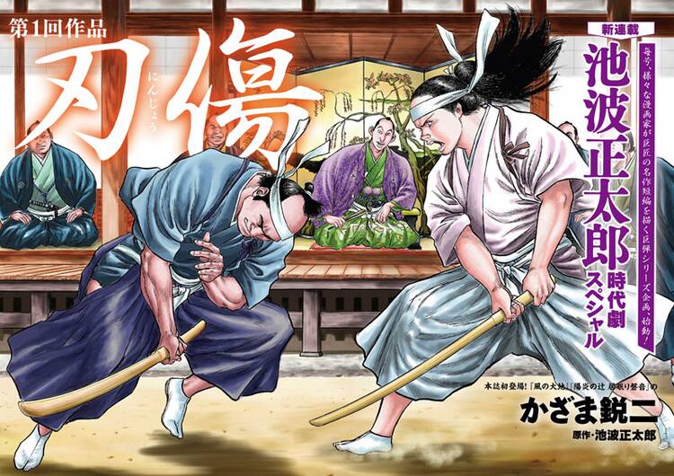 池波正太郎の短編が乱ツインズで続々マンガに かざま鋭二が第1弾執筆 コミックナタリー