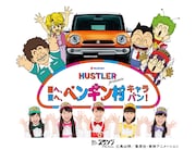 「西へ、東へ、ペンギン村キャラバン」のビジュアル。