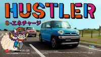 スズキ「ハスラー」CMのワンシーン。