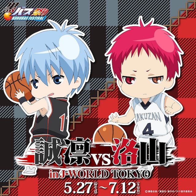 「誠凛 VS 洛山 in J-WORLD TOKYO」ビジュアル (c)藤巻忠俊／集英社・黒子のバスケ製作委員会