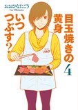おおひなたごう「目玉焼きの黄身 いつつぶす？」4巻