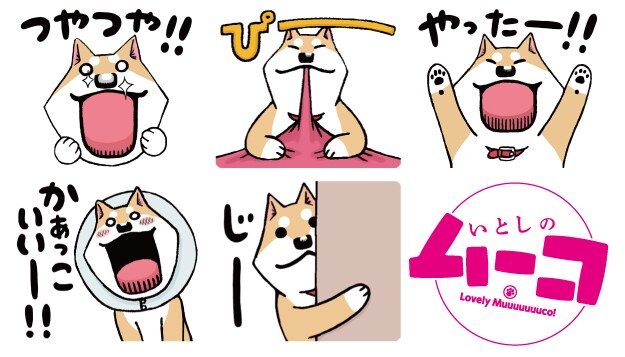「いとしのムーコ」LINEスタンプの一例。