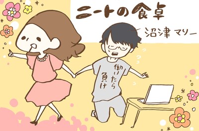 「ニートの食卓」ビジュアル